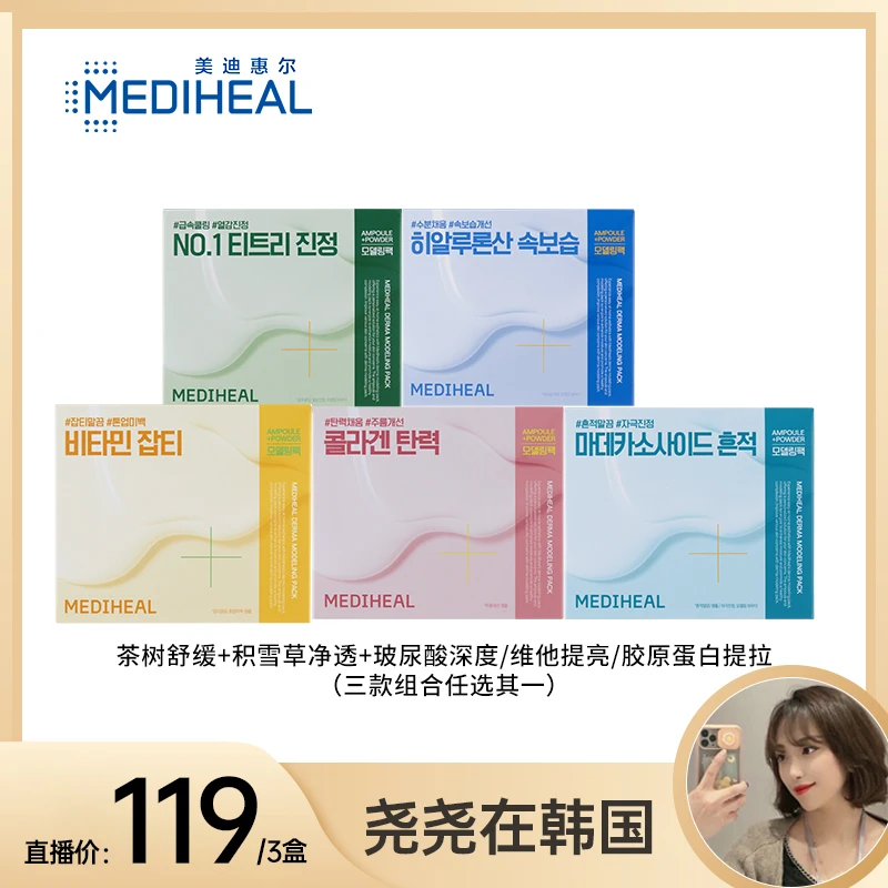 美迪惠尔软膜套组补水保湿舒缓肌肤提亮肤色紧致