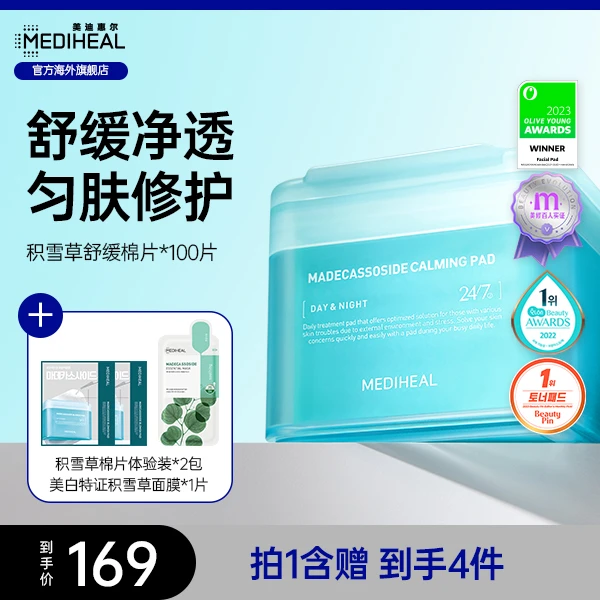 【达人】美迪惠尔积雪草棉片100片/盒净透绷带湿敷舒缓维稳补水保湿
