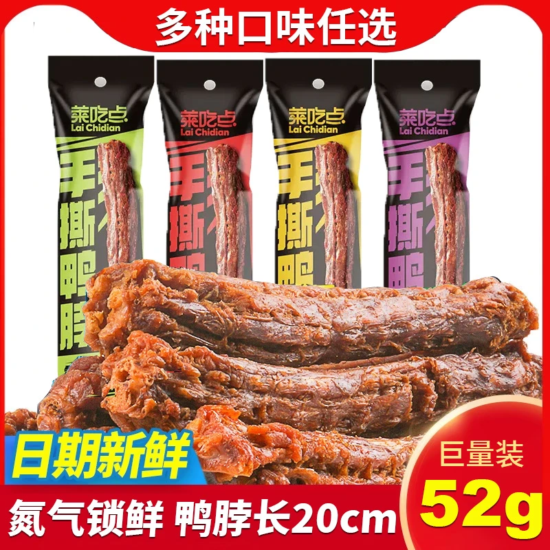 莱吃点风干手撕鸭脖52g/根超大鸭脖黑鸭味氮气锁鲜网红零食小吃