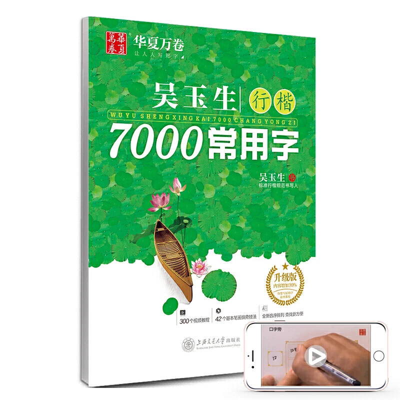 华夏万卷字帖 吴玉生行楷7000常用字(附300个视频教程