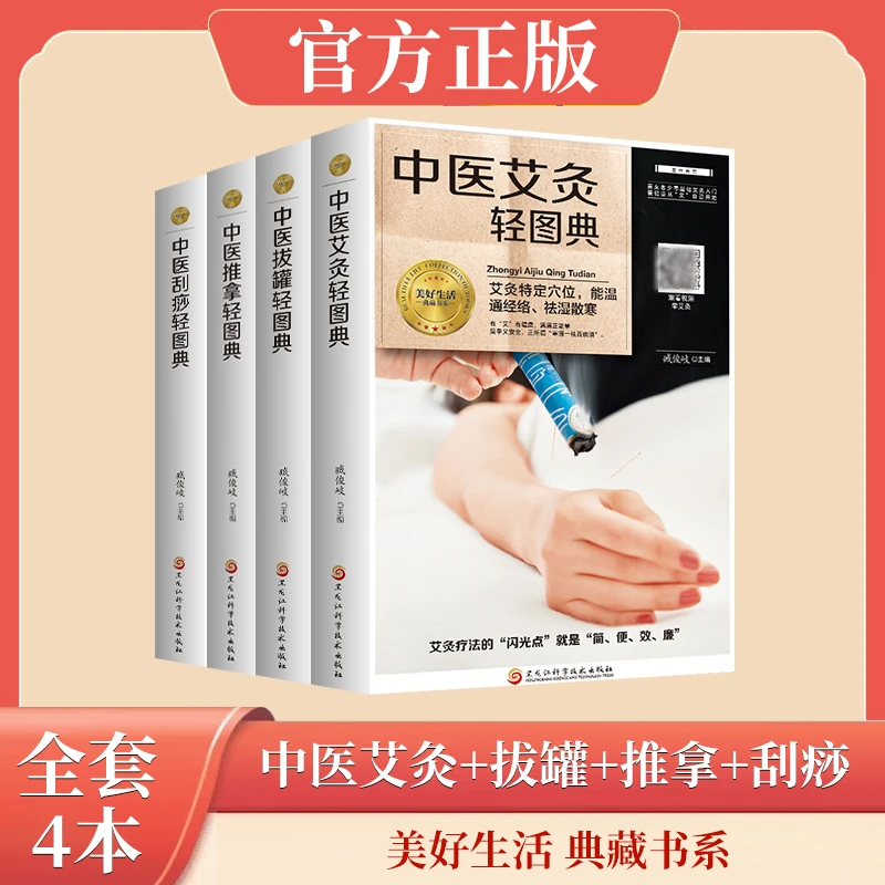 全4册中医刮痧轻图典中医艾灸轻图典中医拔罐轻图典中医推拿轻图