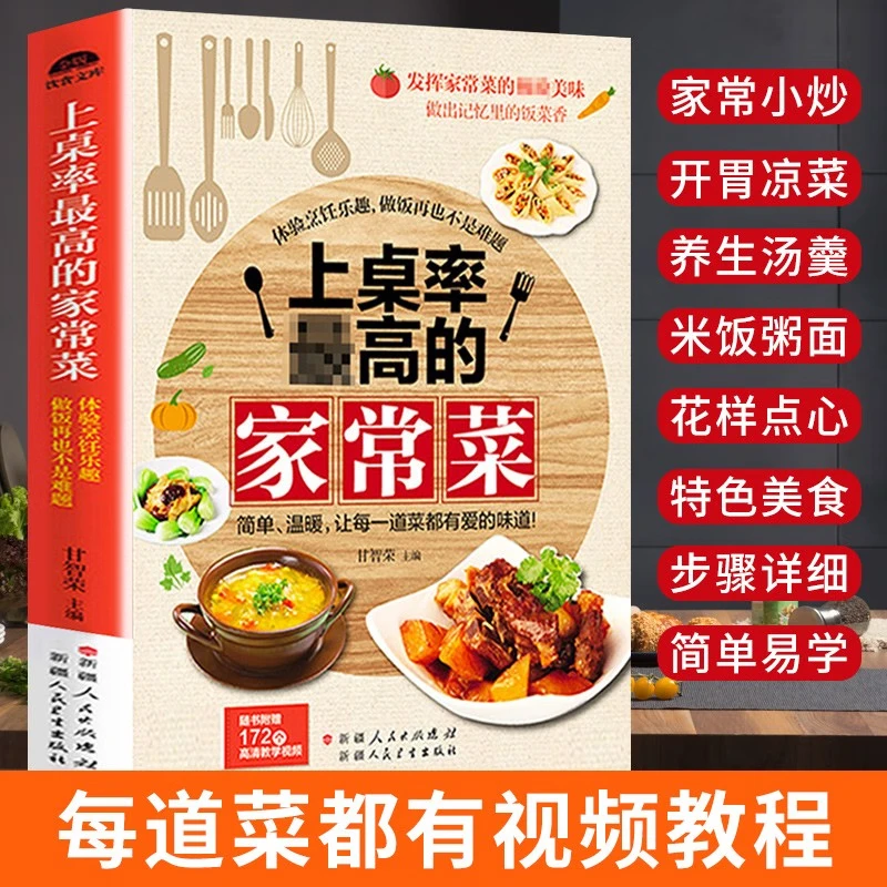 上桌率最高的家常菜 家常菜谱大全 新手家用养生食谱炒菜书籍