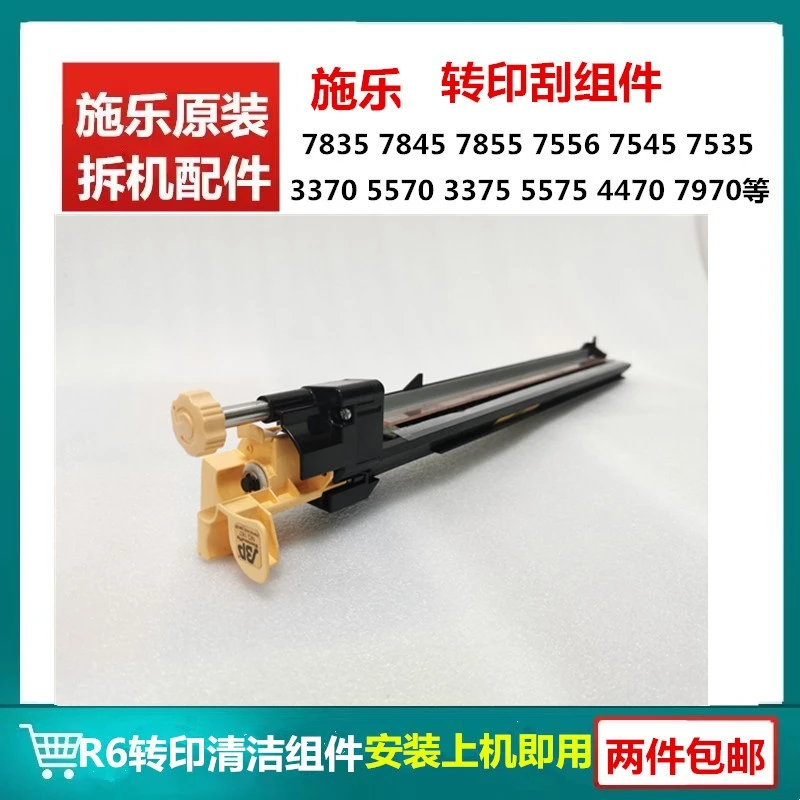 施乐7835转印清洁组件7855 3370 3375 5570 5575 7970 转印刮R6