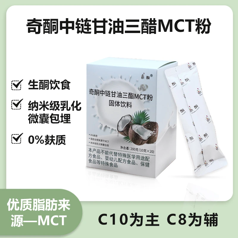 奇酮中链甘油三酯MCT粉 优质 固体饮料 食用 常温 组合 丝滑 营养