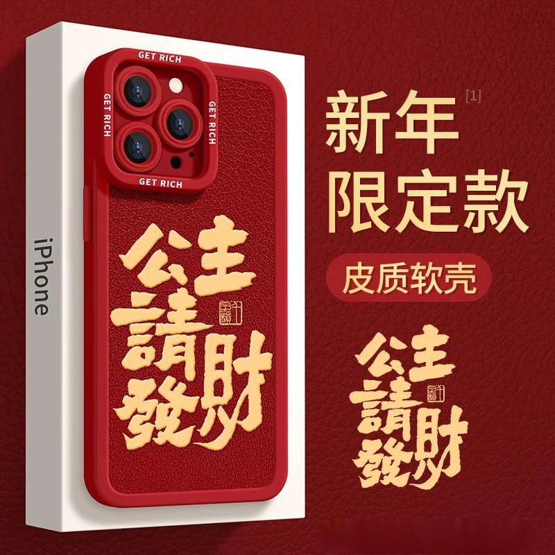 苹果15promax手机保护壳公主请财13红色14pro新年2024年pro女max