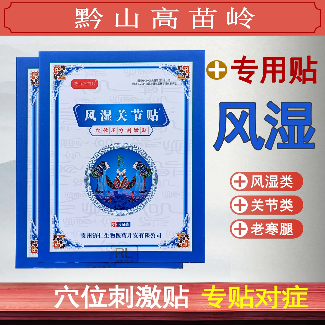 黔山高苗岭风湿烟火关节贴