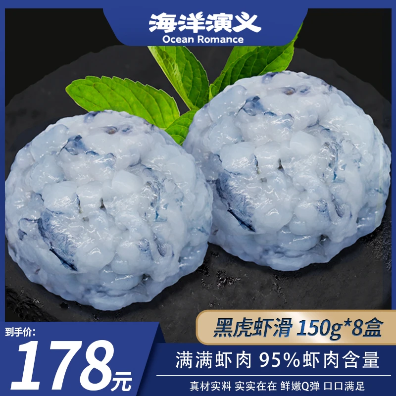 海洋演义 黑虎虾虾滑150g/盒*8盒（混厂发货）商城专享