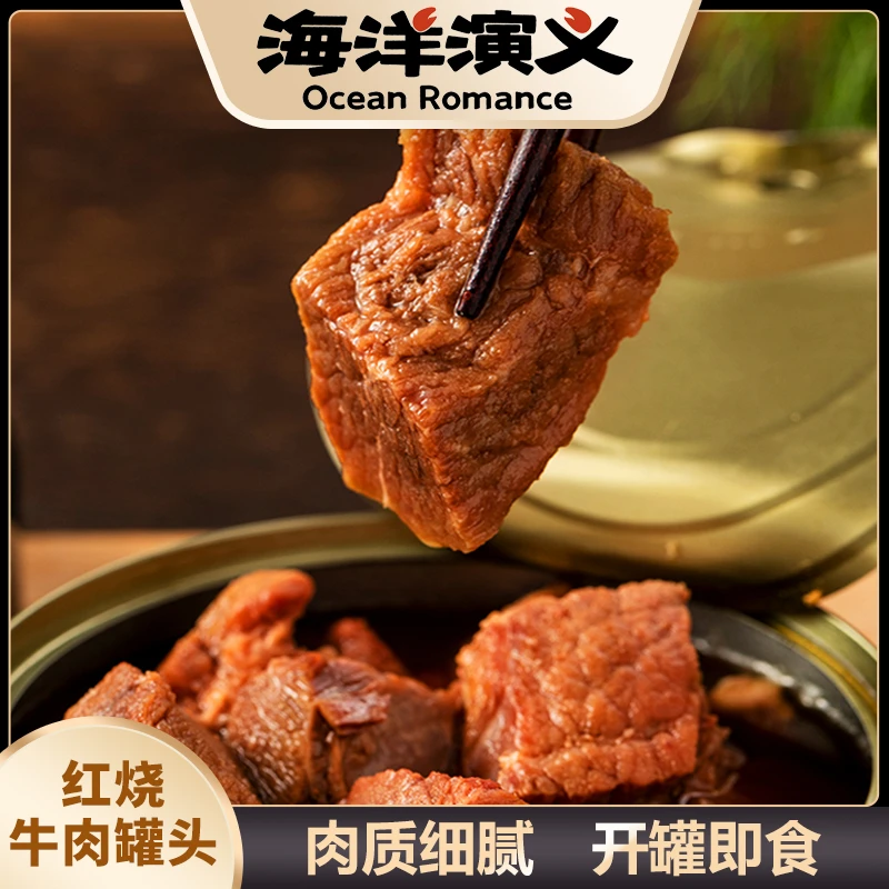 海洋演义 红烧牛肉罐头200g/罐*6罐