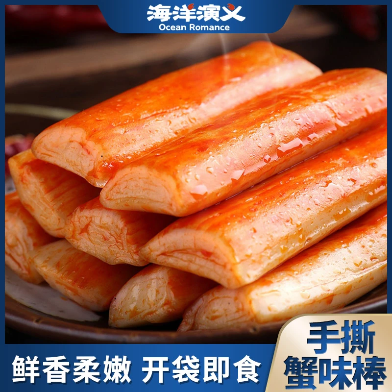【海洋演义】手撕蟹味棒（香辣味）500g/包*2包出游零食 海味小吃 SC