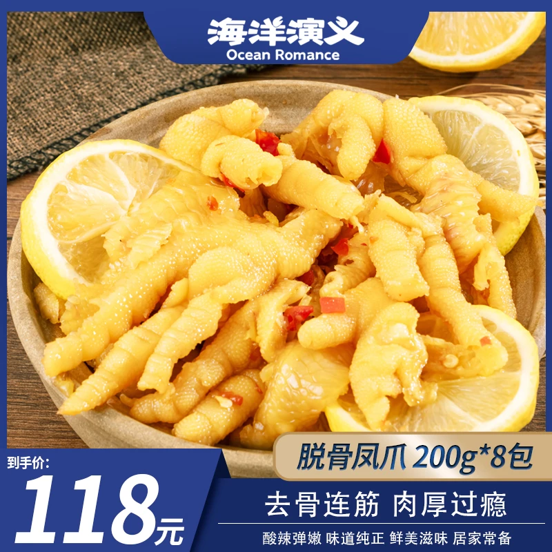 海洋演义 脱骨凤爪200g/袋*8袋 下酒佳品休闲食品 商城专享