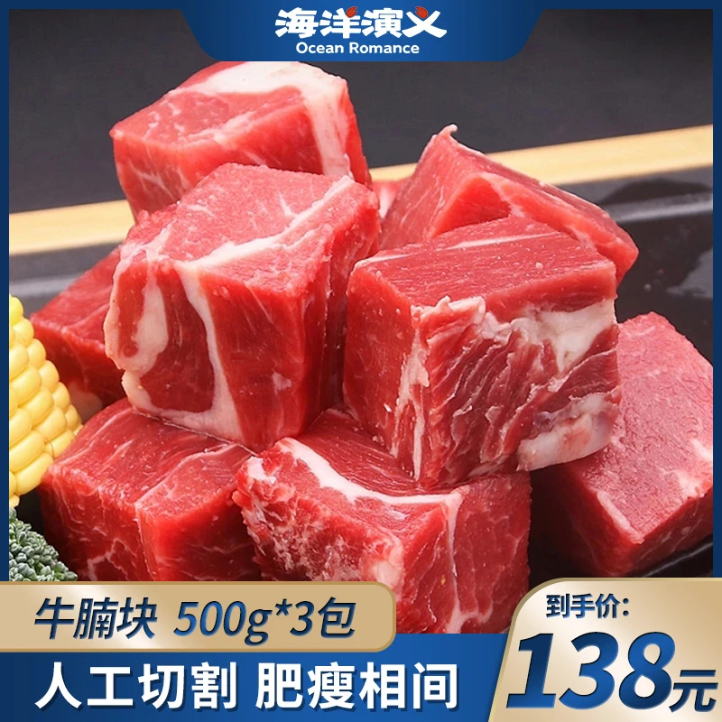 海洋演义 原切牛腩块 500g/包*3包 肉香醇厚 商城专享