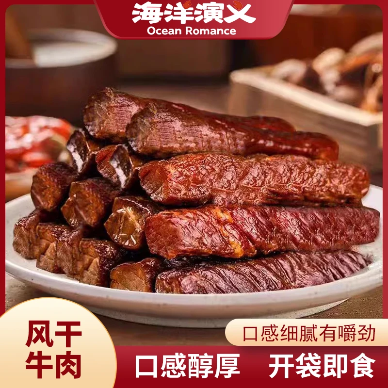 【海洋演义】风干牛肉 100g/包*5包 商城专享