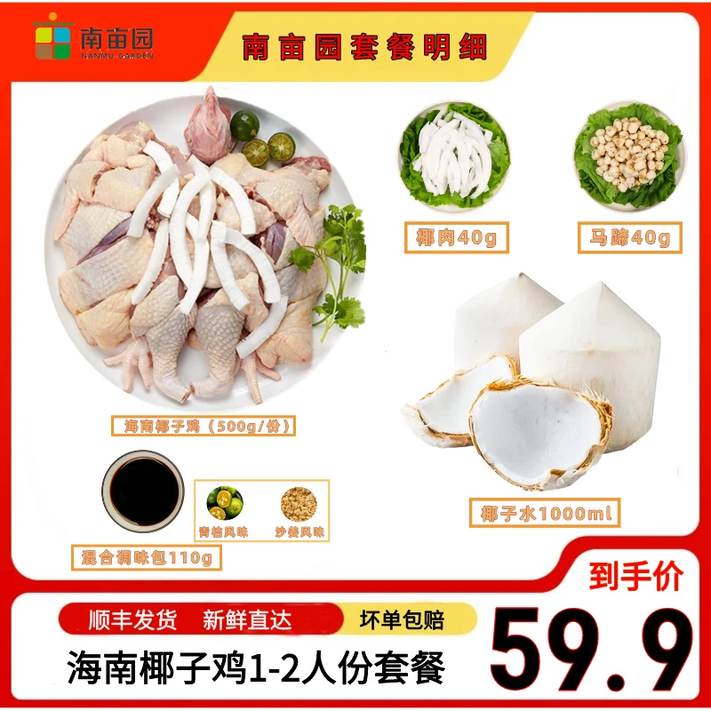NANMU GARDEN/南亩园59.9到手1-2人份椰子鸡火锅套餐【爆款热销】