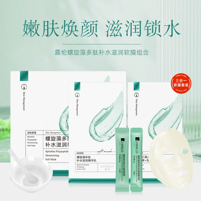 露伦螺旋藻多肽补水滋润软膜组合（软膜+精华乳）