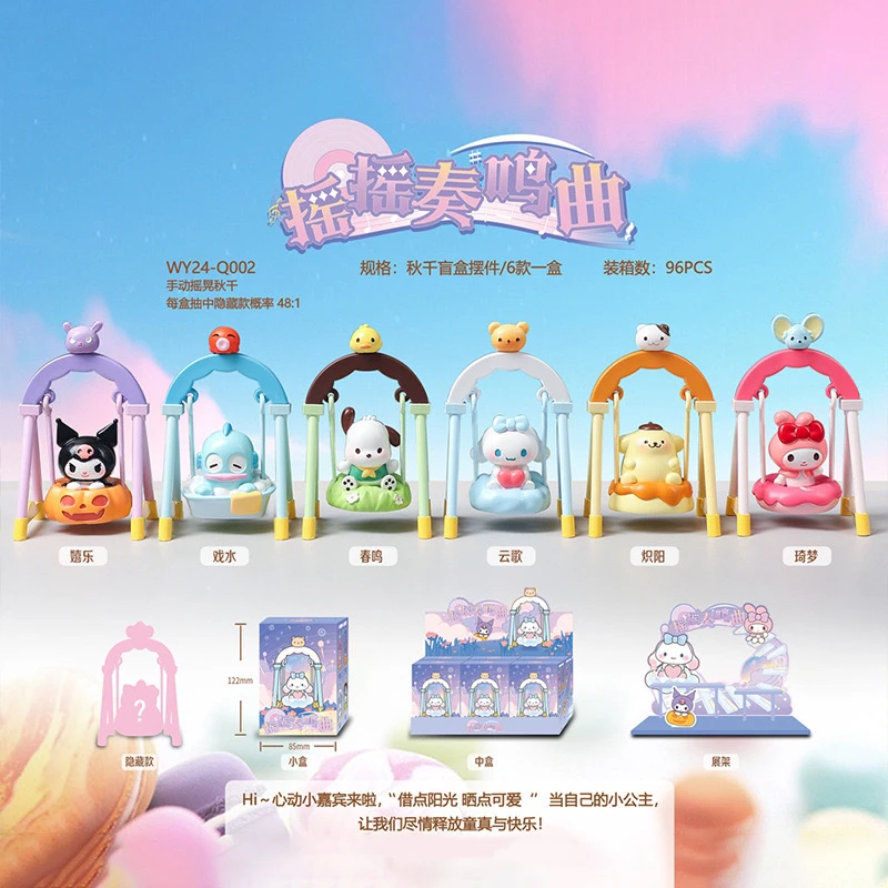 《拆盒》摇摇奏鸣曲荡秋千潮玩盲盒