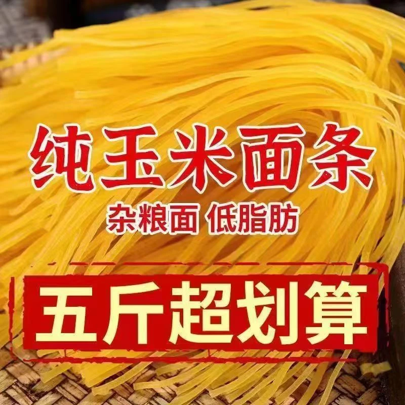 【黑龙江玉米面条9.9带回家6袋！！！】粗粮玉米面条 无防腐剂 嗨笨妞