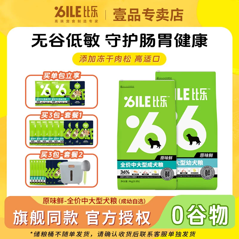 BILE/比乐中大型成犬幼犬粮4kg 无谷低敏营养通用犬粮【达播】