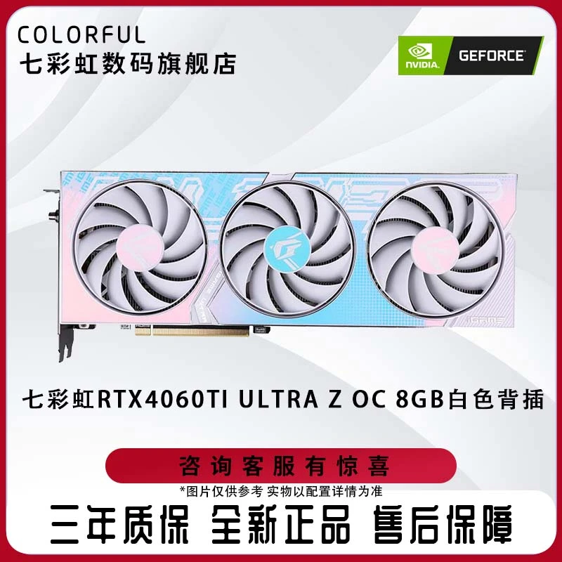 七彩虹 RTX 4060Ti Ultra Z OC 8G 背插 电竞电脑游戏白色显卡