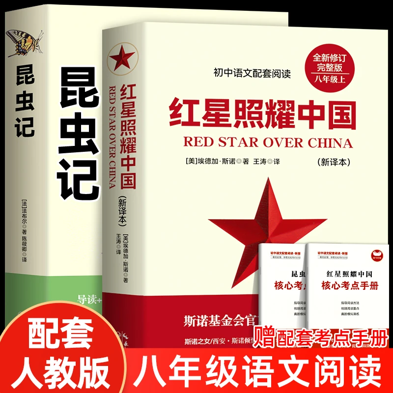 【2册】红星照耀中国+昆虫记（带小册子）训练初中语文观察纪实出版社