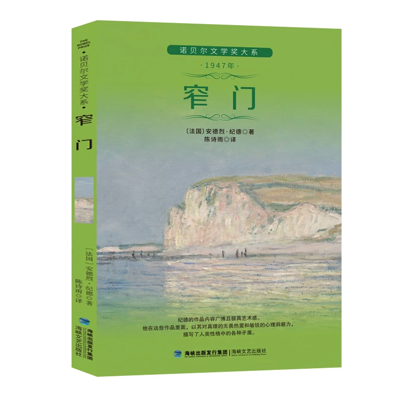 窄门 官方正版禁欲爱情青少年课外读物拓展书籍【诺贝尔文学奖】