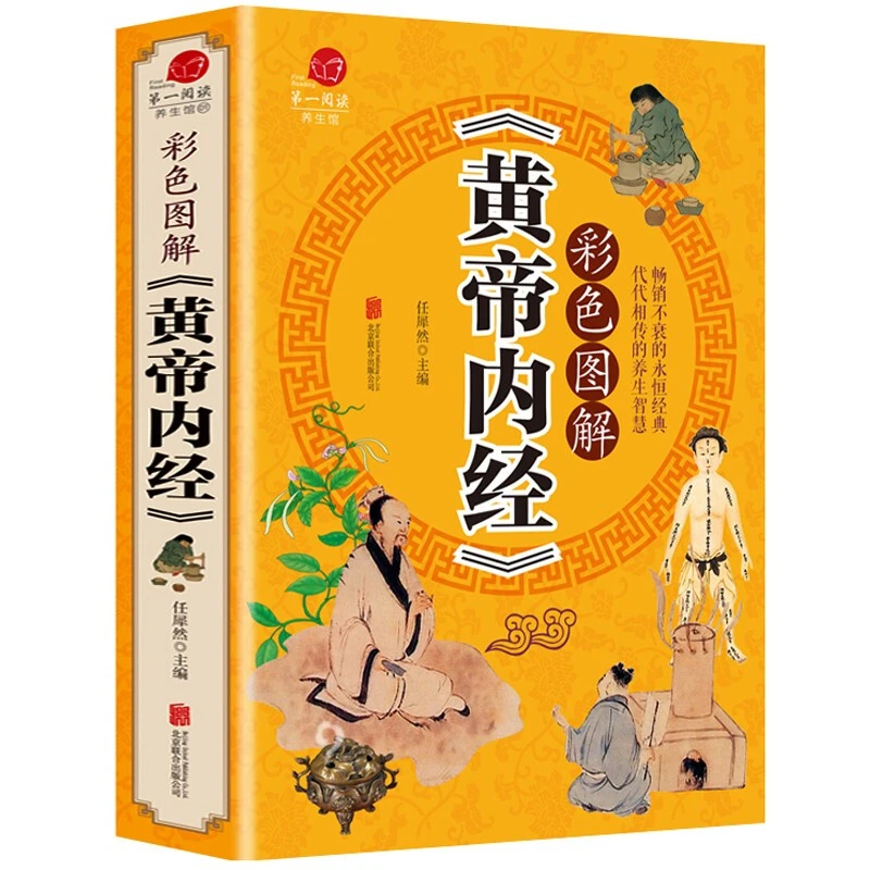 全集正版 彩色图解版黄帝内经 原文注解本草纲目畅销书籍  皇帝内