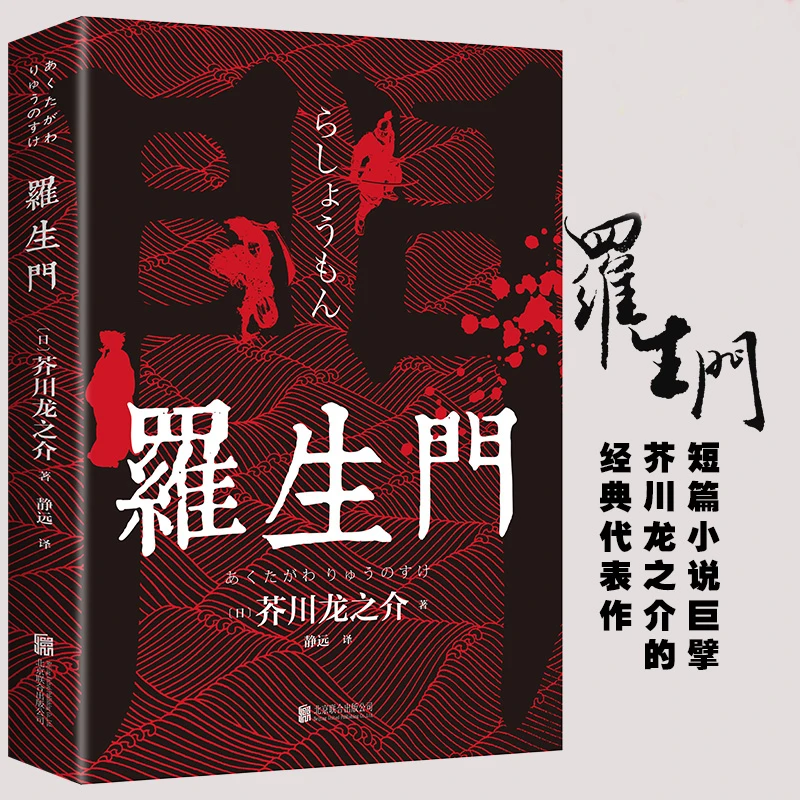 正版罗生门 芥川龙之介小说 世界名著经典文学书籍