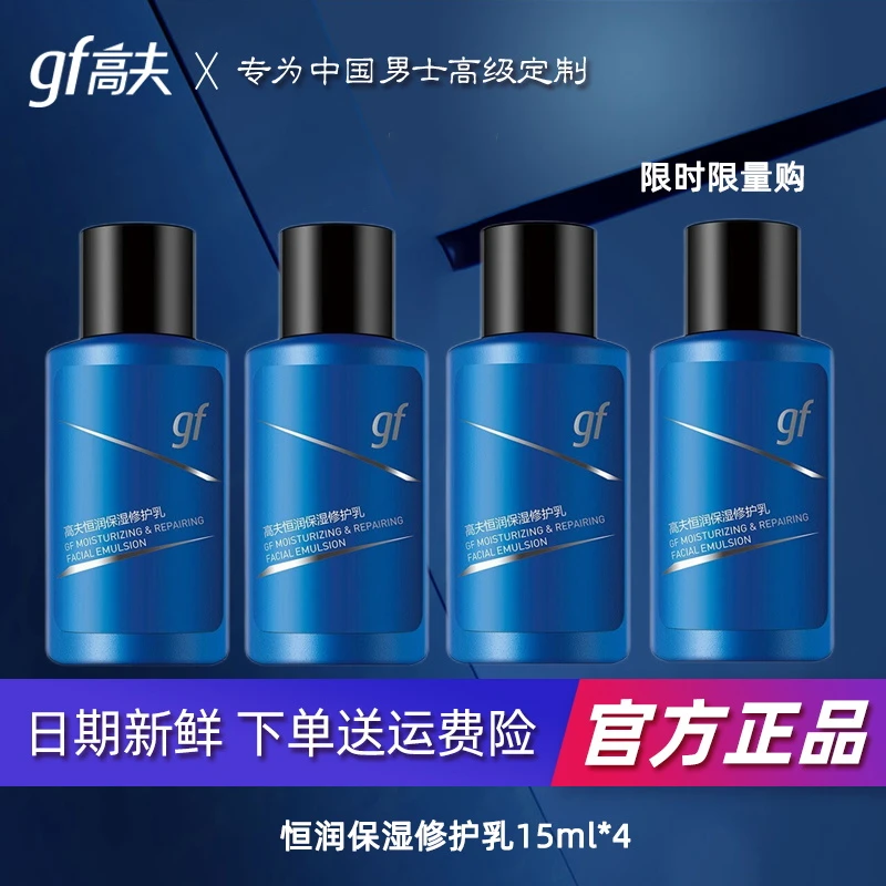 gf/高夫男士乳液 恒润保湿玻尿酸修护乳15ml护肤品补水小样4个