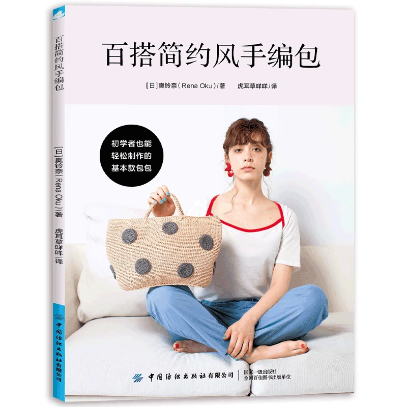 百搭简约风手编包 中国纺织出版社