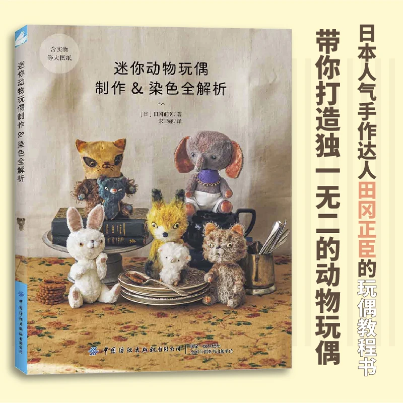 《迷你动物玩偶制作&染色全解析》
