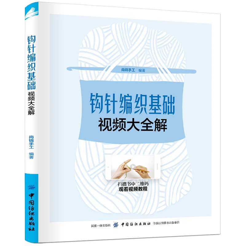 《钩针编织基础视频大全解》