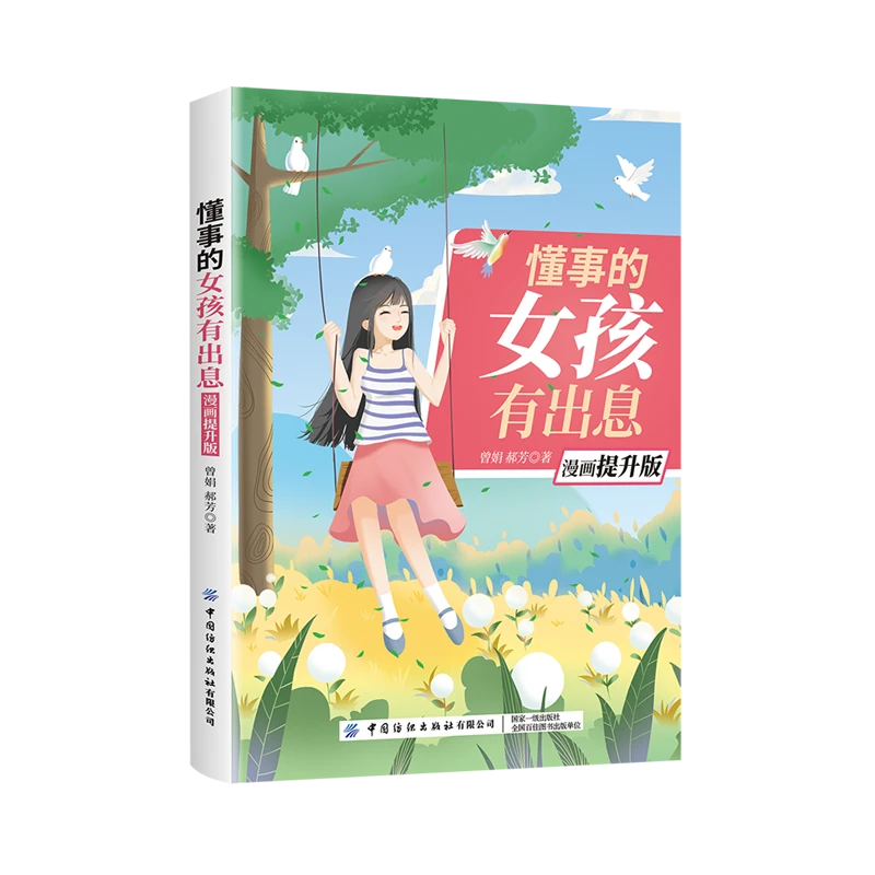 懂事的女孩有出息（漫画提升版）