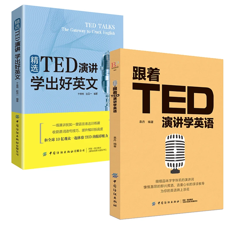 【2册套装】精选TED演讲 学出好英文+跟着TED演讲学英语