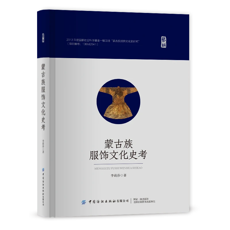 蒙古族服饰文化史考