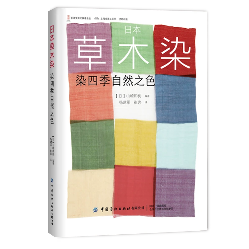 日本草木染：染四季自然之色