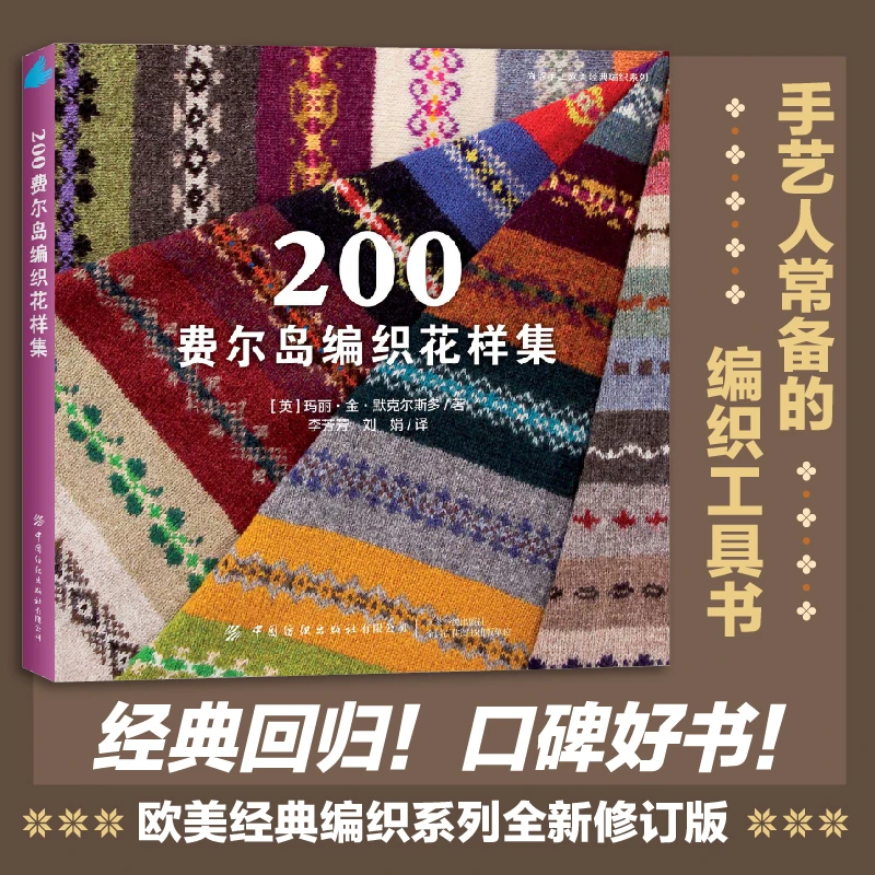200费尔岛编织花样集