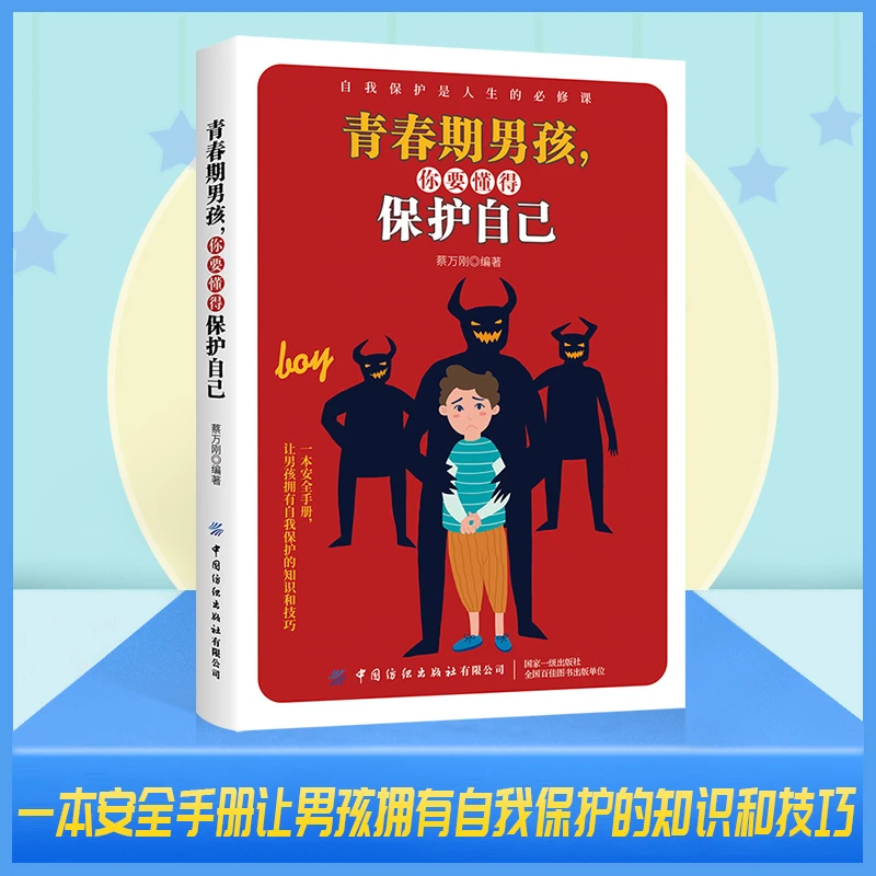 【微瑕】《青春期男孩,你要懂得保护自己》