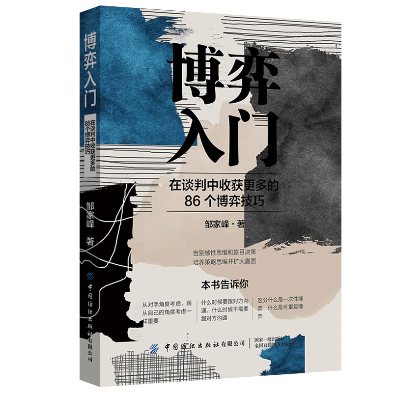 博弈入门:在谈判中收获更多的86个博弈技巧