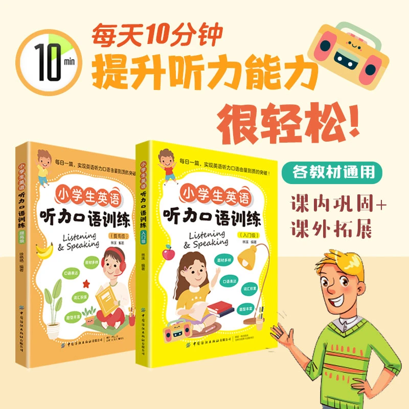 小学生英语听力口语训练（入门级）