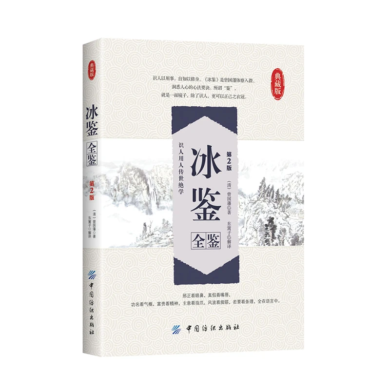 冰鉴全鉴（典藏版）曾国藩识人术 洞悉人心