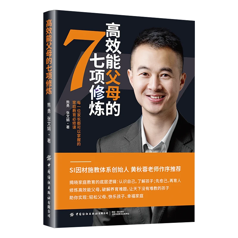 高效能父母的七项修炼