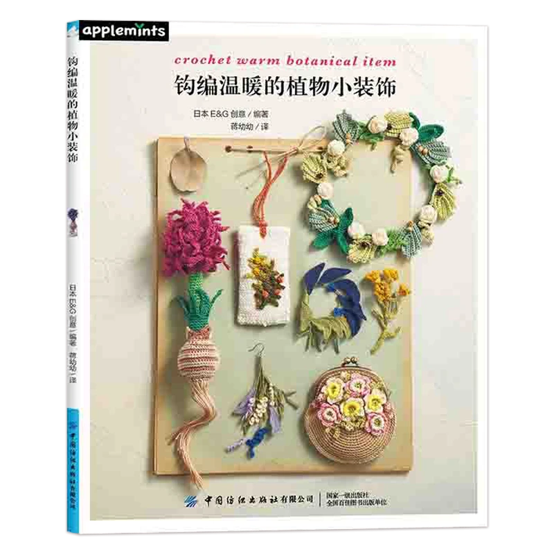 【钩编】《钩编温暖的植物小装饰 》中国纺织出版社