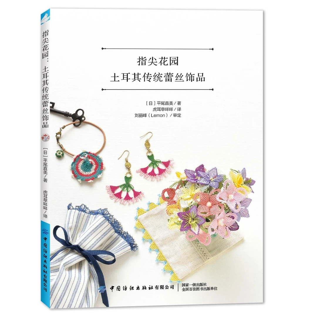 指尖花园：土耳其传统蕾丝饰品 中国纺织出版社