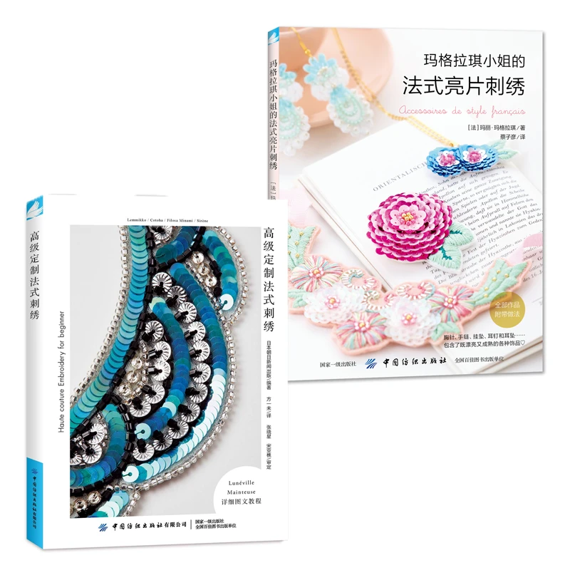 法式刺绣2本套装《高级定制法式刺绣》+《玛格拉小姐的法式亮片刺绣》