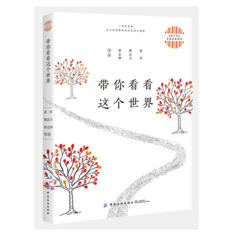 带你看看这个世界（青少年名家经典阅读系列）