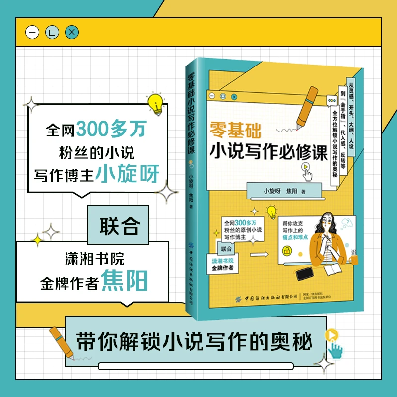 零基础小说写作必修课 网文小说写作入门 小说创业