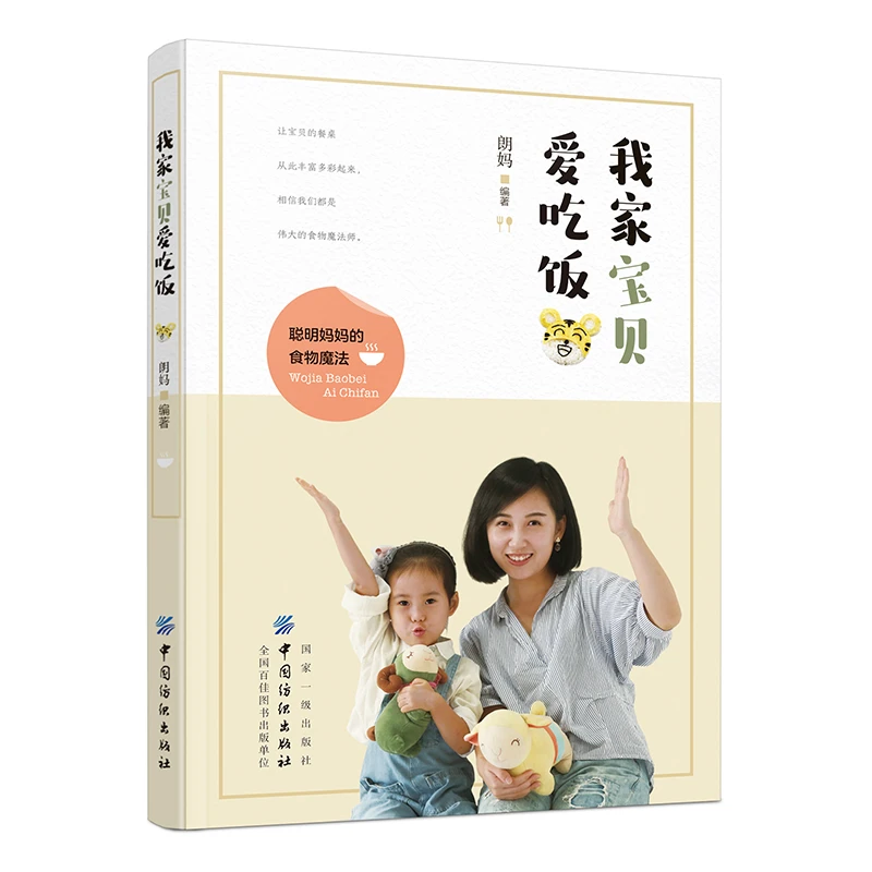 我家宝贝爱吃饭——聪明妈妈的食物魔法