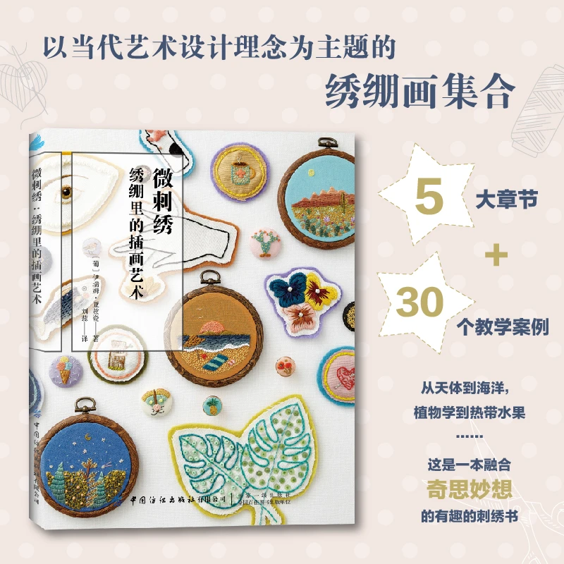 【刺绣】《微刺绣：绣绷里的插画艺术》中国纺织出版社