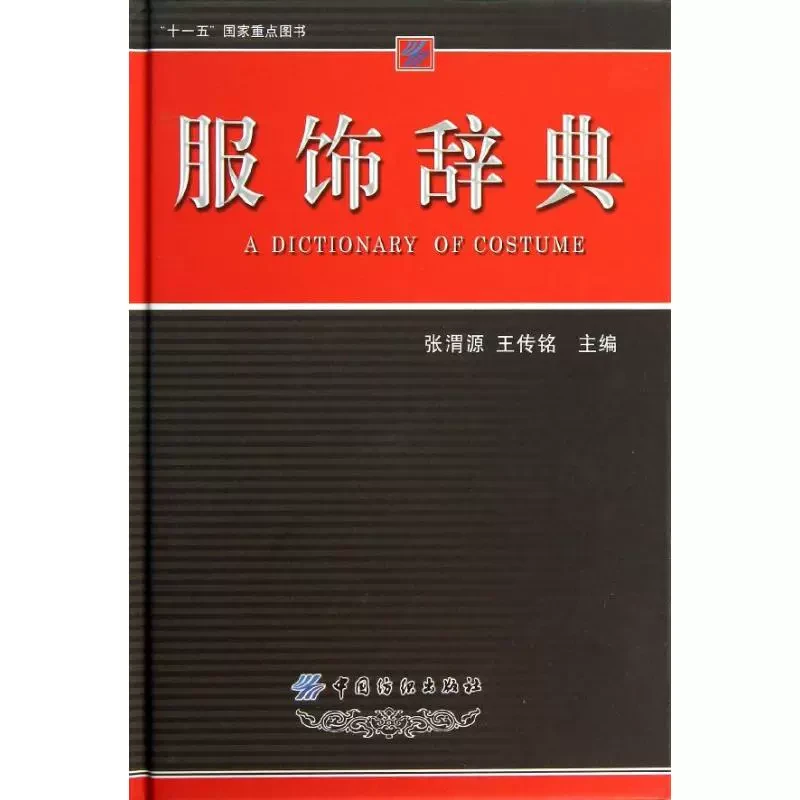 服饰辞典 服装专业实用工具书
