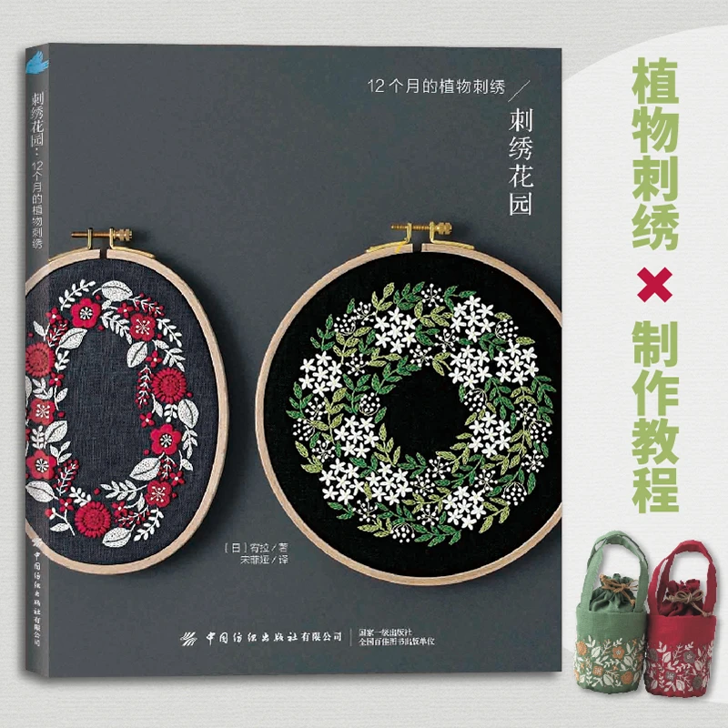 刺绣花园:12个月的植物刺绣