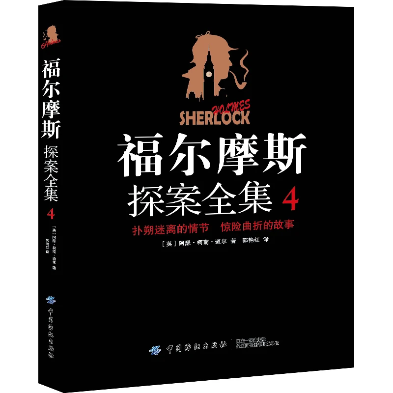 福尔摩斯探案全集.4